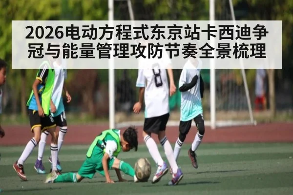 2026电动方程式东京站卡西迪争冠与能量管理攻防节奏全景梳理
